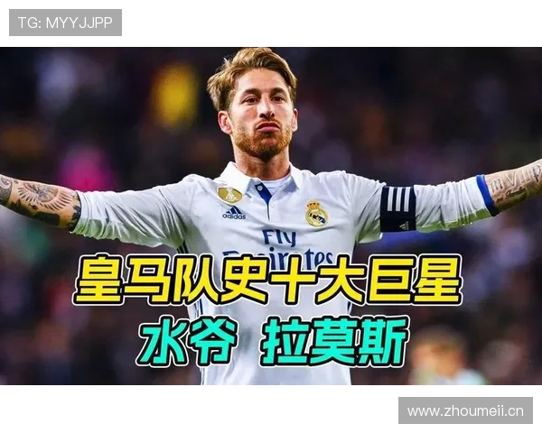 从主力中卫到皇马队长：拉莫斯的地位确立